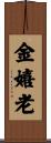金嬉老 Scroll
