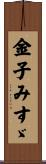 金子みすゞ Scroll