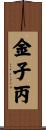 金子丙 Scroll