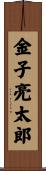 金子亮太郎 Scroll