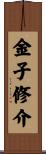 金子修介 Scroll