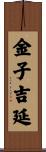 金子吉延 Scroll