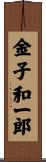 金子和一郎 Scroll