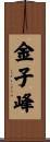 金子峰 Scroll