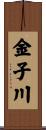 金子川 Scroll