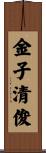 金子清俊 Scroll