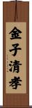 金子清孝 Scroll
