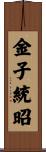 金子統昭 Scroll