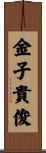 金子貴俊 Scroll