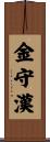 金守漢 Scroll