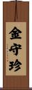 金守珍 Scroll