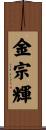 金宗輝 Scroll