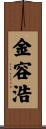 金容浩 Scroll