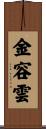 金容雲 Scroll