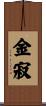 金寂 Scroll