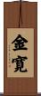 金寛 Scroll