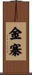 金寨 Scroll