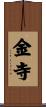 金寺 Scroll
