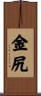 金尻 Scroll