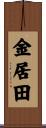 金居田 Scroll
