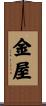 金屋 Scroll