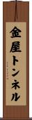 金屋トンネル Scroll