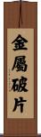 金屬破片 Scroll