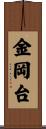金岡台 Scroll