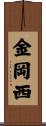 金岡西 Scroll