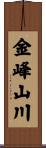 金峰山川 Scroll