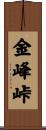 金峰峠 Scroll