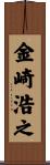 金崎浩之 Scroll