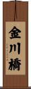 金川橋 Scroll