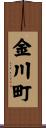 金川町 Scroll