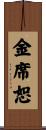 金席恕 Scroll