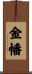 金幡 Scroll