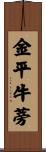 金平牛蒡 Scroll