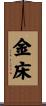 金床 Scroll
