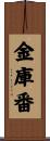 金庫番 Scroll