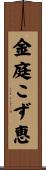 金庭こず恵 Scroll