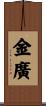金廣 Scroll