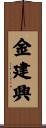 金建興 Scroll