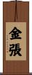 金張 Scroll