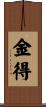 金得 Scroll