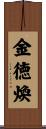 金徳煥 Scroll