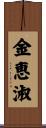 金恵淑 Scroll