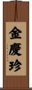 金慶珍 Scroll