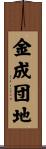金成団地 Scroll