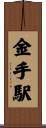 金手駅 Scroll