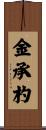 金承杓 Scroll